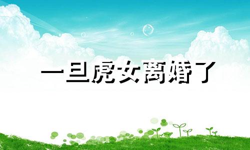 一旦虎女离婚了