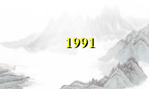 1991 年的羊和 97 年的牛是否兼容？ 1991年属羊与97年属牛的婚姻