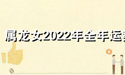 属龙女2022年全年运势