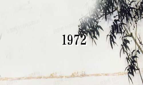 1972 年的月份：四月、六月、八月