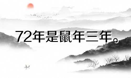 72年是鼠年三年。 72年是鼠年最旺的一年。