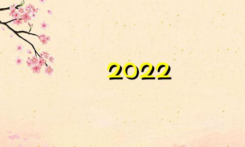 2022 年鼠年运势。 1972年鼠年2022年的星座运势和运势。