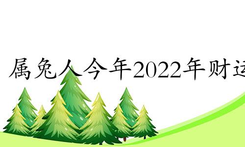 属兔人今年2022年财运