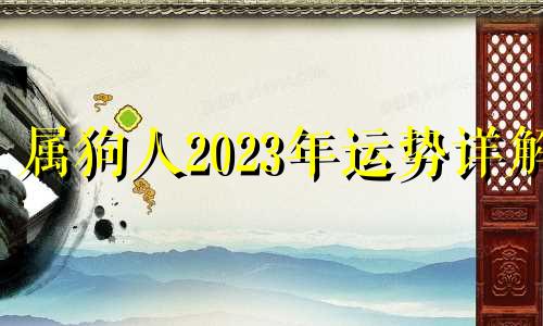 属狗人2023年运势详解