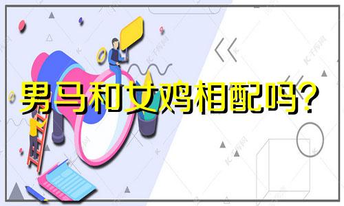 男马和女鸡相配吗? 1990年,马与鸡相配吗?