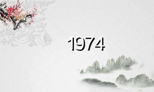 1974 年属虎队最佳比赛 1974 年男子最佳比赛