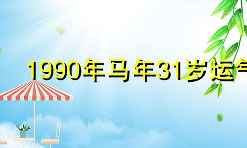 1990年马年31岁运气