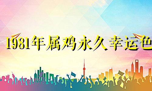 1981年属鸡永久幸运色