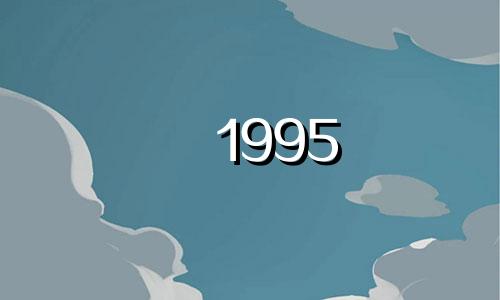 1995 年是哪一年？