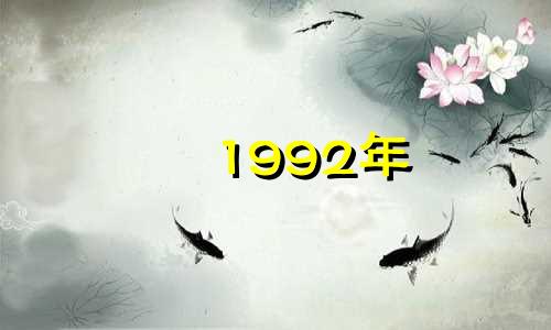 1992年 猴的永久幸运色。属猴人最旺盛的颜色。