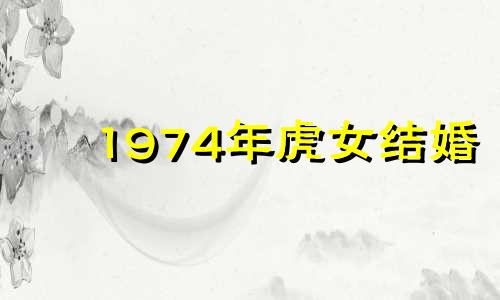 1974年虎女结婚