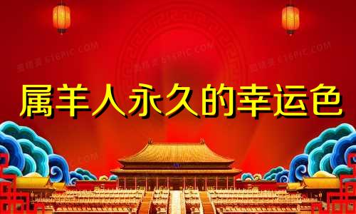 属羊人永久的幸运色