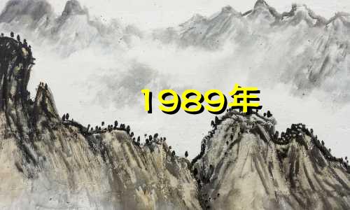 1989年 1989年出生的蛇是土还是木？