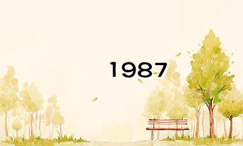 1987 年是哪一年？ 1987年兔年运势如何？