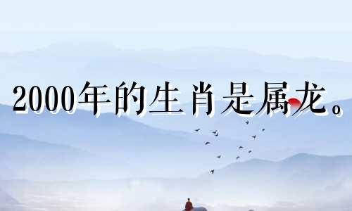2000年的生肖是属龙。 2021年财运方面,注意开源节流。