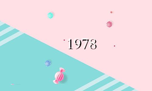 1978 如果你是一匹马，你能生几个孩子？如果你是马，你就会有两个孩子。