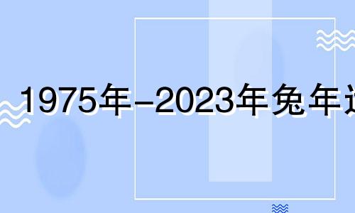 1975年-2023年兔年运势