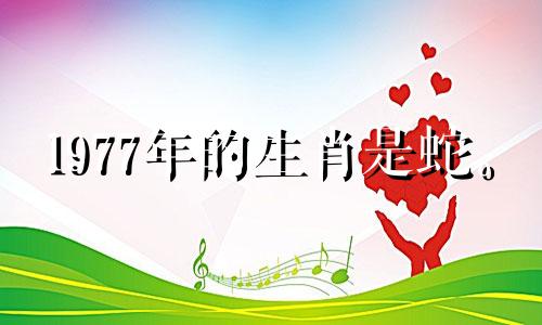 1977年的生肖是蛇。 2021年可以利用本命佛来提升自己的财运。