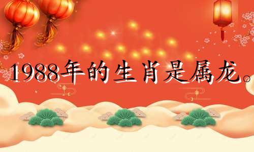 1988年的生肖是属龙。 2021年的事业和办公室风水可以改善你的职业运势。