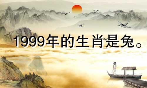 1999年的生肖是兔。 2021年要注意健康和饮食。