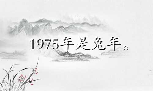 1975年是兔年。 2022年运势。如果2022年是兔年，47岁会有灾难吗？