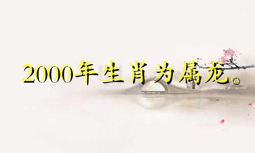 2000年生肖为属龙。 2021年犯太岁，身体抵抗力会下降。