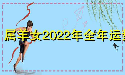 属羊女2022年全年运势