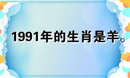 1991年的生肖是羊。 2021年，30岁属羊人的健康状况时好时坏。