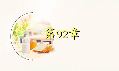 第92章 猴男和96属鼠女结婚了？母鼠和公猴相配吗？