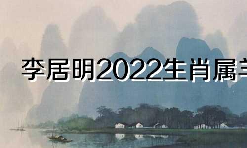 李居明2022生肖属羊
