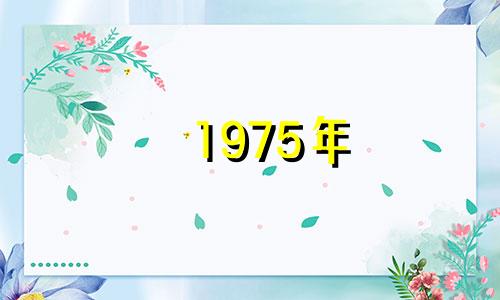 1975年 属兔人一生福气，婚姻家庭美满