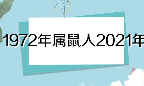 1972年属鼠人2021年运势 属鼠人2021年运势