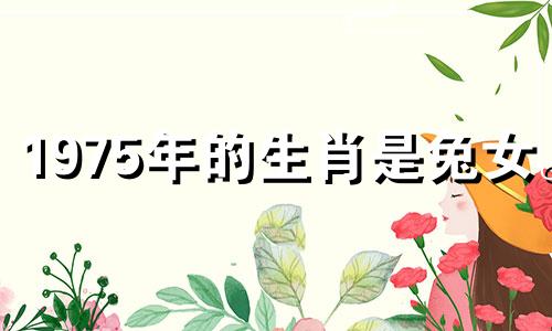 1975年的生肖是兔女。 2021年整体运势平平。注意你的健康。