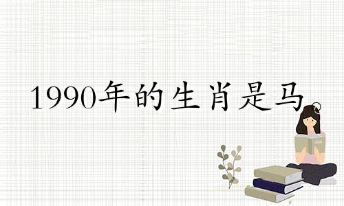 1990年的生肖是马。 2021年，年纪大了爱情就不会桃花了。
