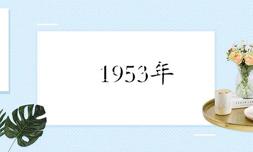 1953年 属蛇人2021年运势不错,晚年身体健康。