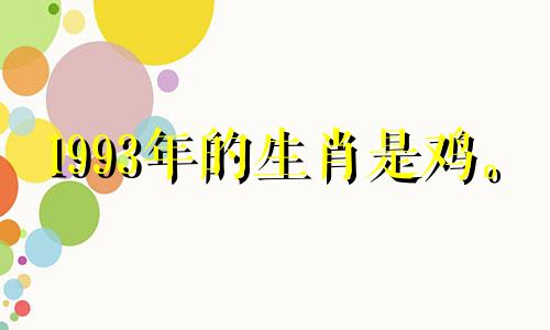 1993年的生肖是鸡。 2021年健康运势要小心，不要被惊吓。