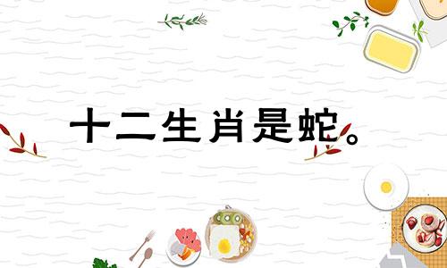 十二生肖是蛇。 2021年爱情、婚姻、家庭运稳步提升，生活幸福美满。