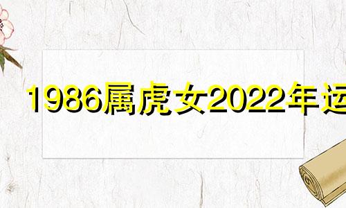 1986属虎女2022年运势