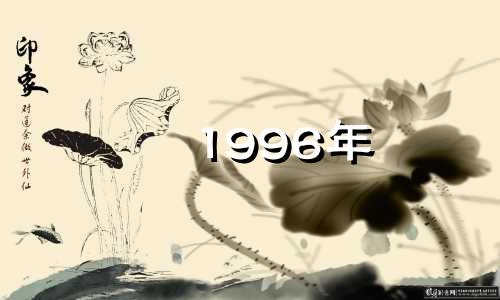 1996年 1996年属鼠人的三大障碍，影响他们的情绪健康和经济