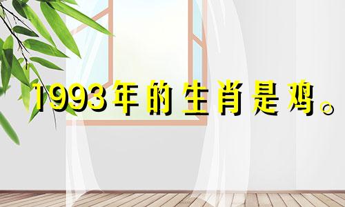1993年的生肖是鸡。 2021年，财运惨淡。要树立正确的消费观念。
