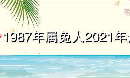 1987年属兔人2021年运程 87属兔人34岁运势