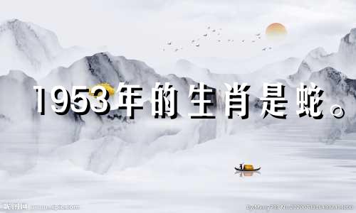 1953年的生肖是蛇。 2021年太岁三合运势会有所好转。