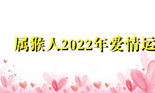 属猴人2022年爱情运