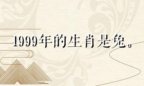 1999年的生肖是兔。 2021年的职场运势可以通过风水物品来改善。