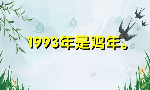 1993年是鸡年。 2022年运势。如果1993年属鸡，29岁会有灾难吗？