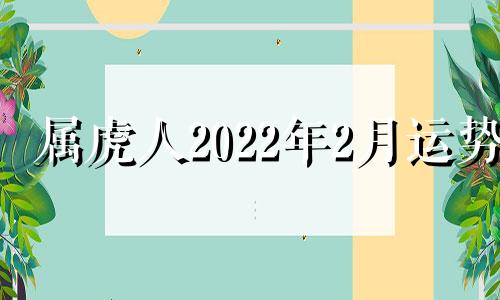 属虎人2022年2月运势