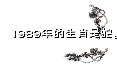 1989年的生肖是蛇。 2021年财运方面，可以利用生肖三合一来带来好运。