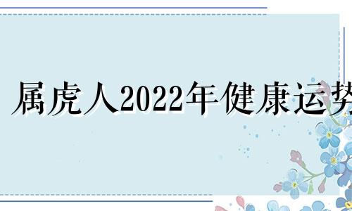 属虎人2022年健康运势