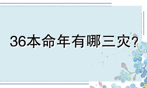36本命年有哪三灾？ 86年，属虎人本命年犯太岁。