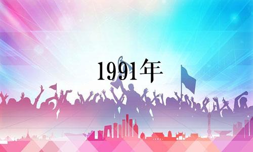 1991年 属羊女三十岁后命运稍坎坷，婚姻美满